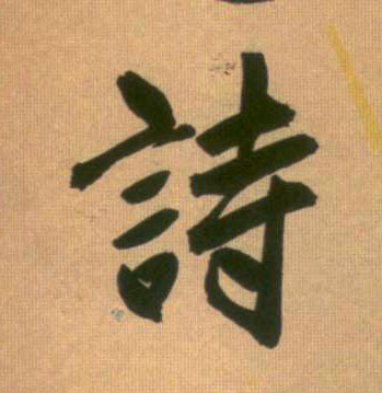 行书 诗