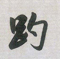 行书 趵