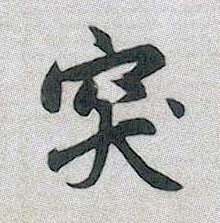 行书 突