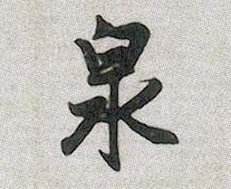 行书 泉