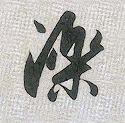 行书 泺