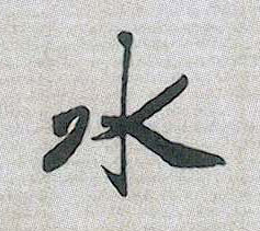 行书 水
