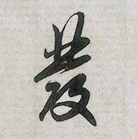 行书 发【發】