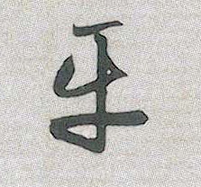 行书 平