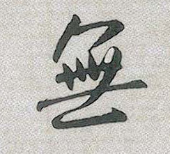 行书 無【无】