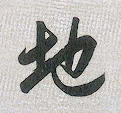行书 地