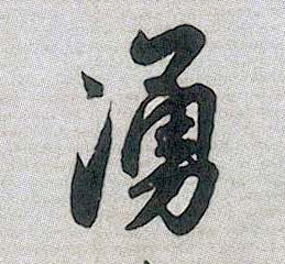 行书 涌