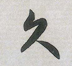 行书 久