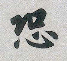 行书 恐