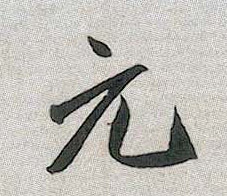 行书 元