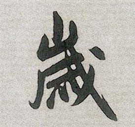 元 赵孟頫《趵突泉诗》 行书 岁