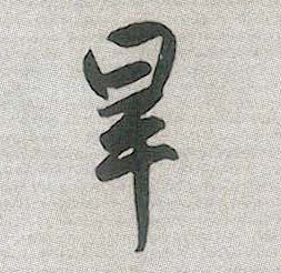 行书 旱