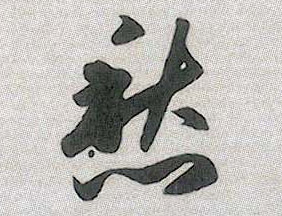 行书 愁