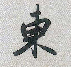行书 東【东】