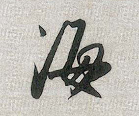 行书 海