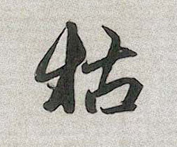 行书 枯