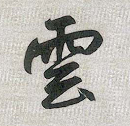 行书 云【雲】
