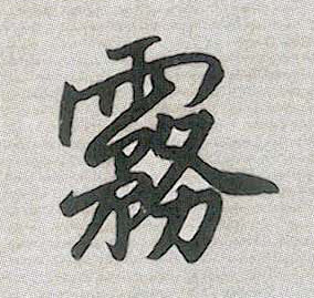 行书 雾