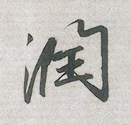 行书 润