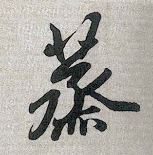 行书 蒸