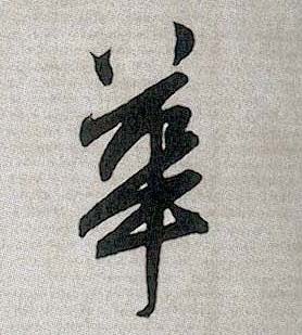 行书 华【華】
