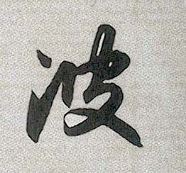 行书 波