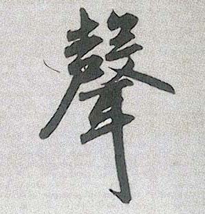 行书 聲【声】