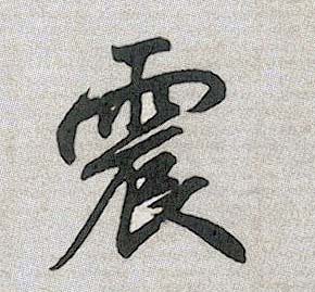 行书 震