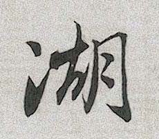 行书 湖