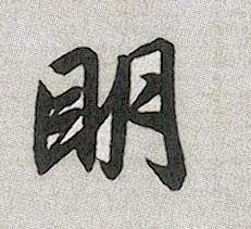 行书 明