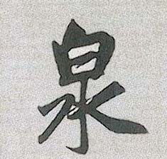 行书 泉