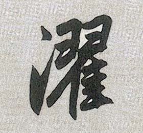 行书 濯