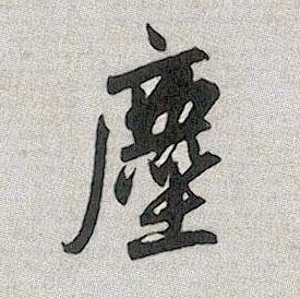行书 尘【塵】