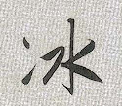 行书 冰
