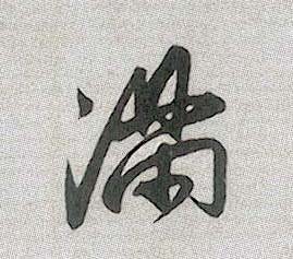行书 满
