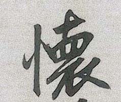 行书 怀