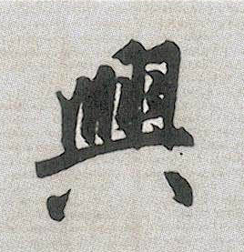 行书 興【兴】