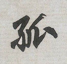 行书 孤