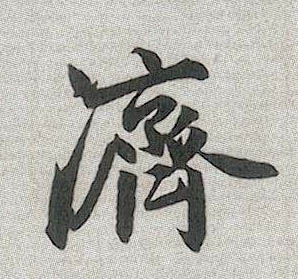 行书 济
