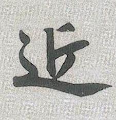 行书 近