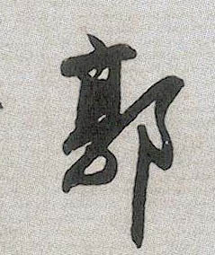 行书 郭