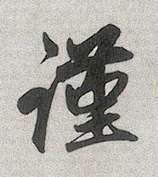 行书 谨