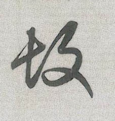 行书 故