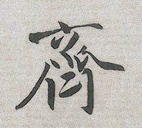 行书 齐