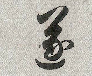 行书 遂