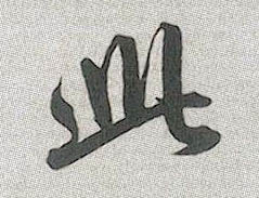 行书 此