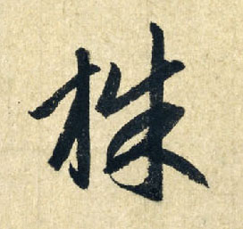 行书 株