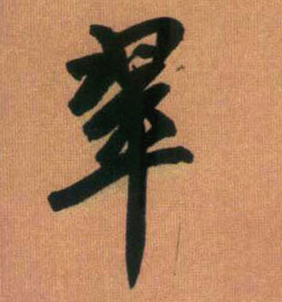 行书 翠