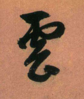 行书 云