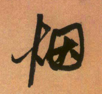 行书 烟